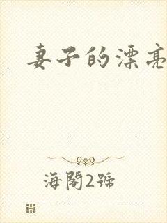 妻子的漂亮妹妹
