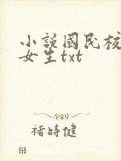 小说国民校草是女生txt