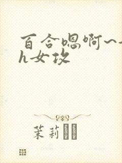 百合嗯啊~好猛h女攻封面
