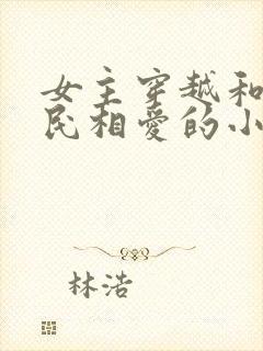 女主穿越和李世民相爱的小说