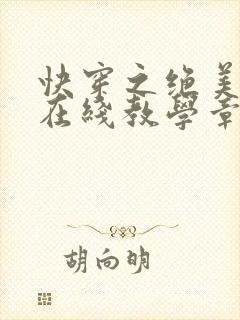 快穿之绝美白莲在线教学章节