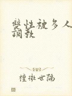 双性被多人强迫调教