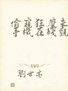 偷窥狂魔未删减手机在线观看