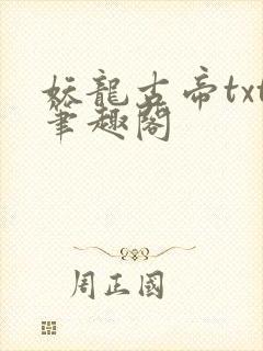 妖龙古帝txt笔趣阁封面