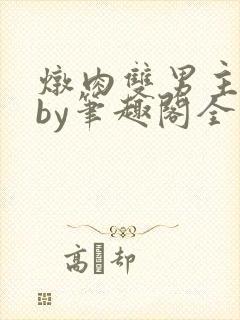 炖肉双男主合集by笔趣阁全文
