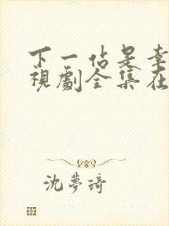 下一站是幸福电视剧全集在线免费