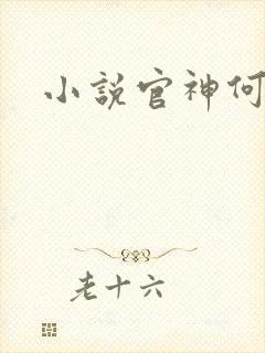 小说官神何常在