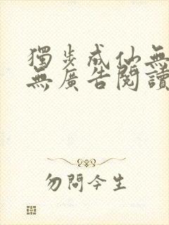 独步成仙无弹窗无广告阅读封面