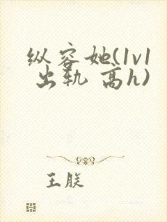 纵容她(1v1 出轨 高h)