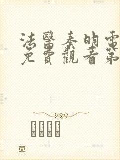 法医秦明电视剧免费观看第二季