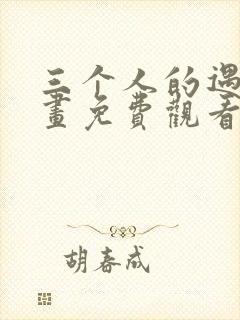三个人的遇境漫画免费观看下拉式快