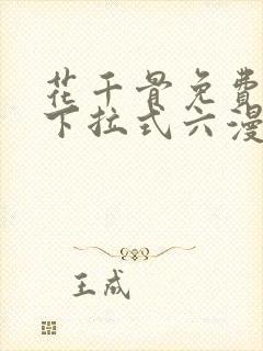 花千骨免费漫画下拉式六漫画