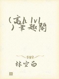 (高h 1v1 ) 笔趣阁