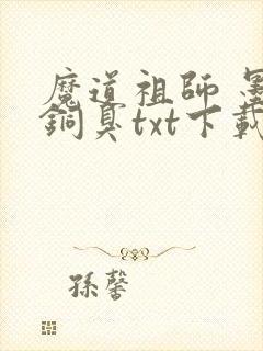 魔道祖师 墨香铜臭txt下载