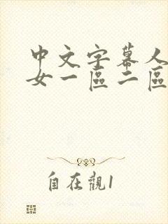 中文字幕人妻熟女一区二区