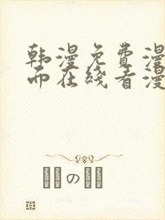 韩漫免费漫画页面在线看漫画网站大结局
