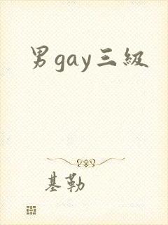 男gay三级