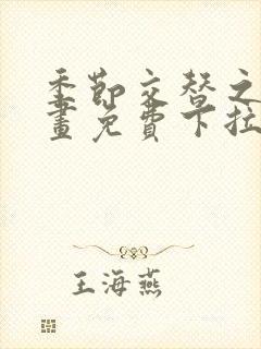 季节交替之际漫画免费下拉观看