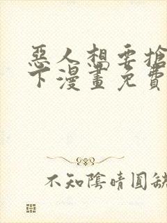 恶人想要抢救一下漫画免费漫画在线观看封面