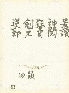 逆剑狂神最新章节免费阅读无弹窗封面