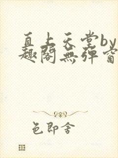 直上天堂by笔趣阁无弹窗