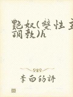 艳奴(双性主奴调教)h