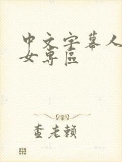 中文字幕人妻熟女专区