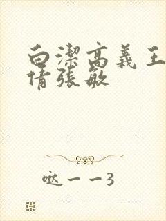 白洁高义王申孙倩张敏
