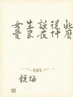 女生说从此无心爱良夜什么意思封面