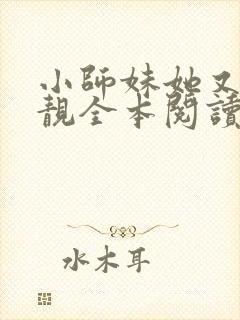 小师妹她又凶又靓全本阅读封面