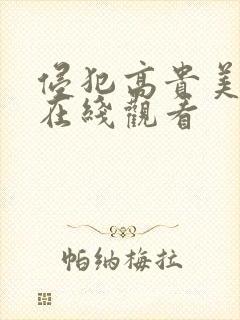 侵犯高贵美人妻在线观看封面