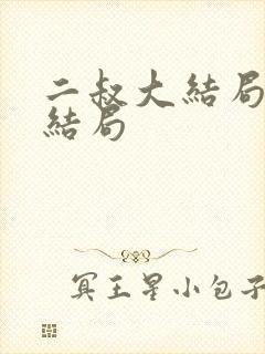 二叔大结局晓薇结局