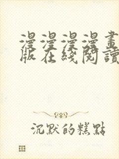 漫漫漫漫画免费版在线阅读