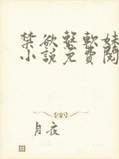 禁欲系软妹温颜小说免费阅读
