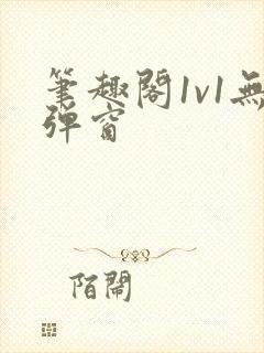 笔趣阁1v1无弹窗