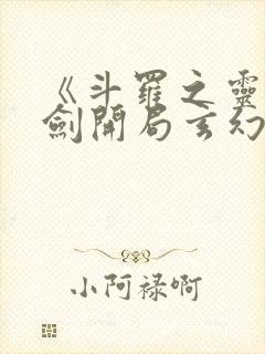 《斗罗之灵珠神剑开局玄幻小猪》