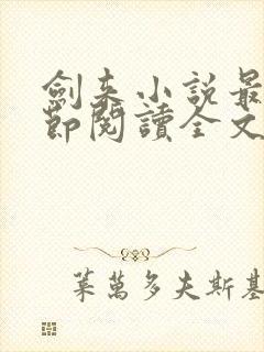 剑来小说最新章节阅读全文
