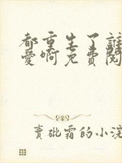 都重生了谁谈恋爱啊免费阅读全文封面