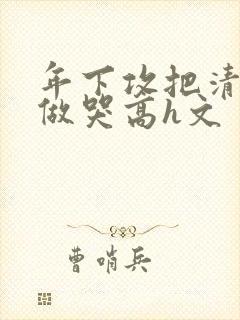 年下攻把清冷受做哭高h文
