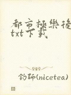 都市极乐后后宫txt下载封面