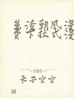 万渣朝凰漫画免费下拉式漫画