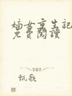嫡女重生记全文免费阅读