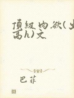 顶级肉欲(出轨高h)文