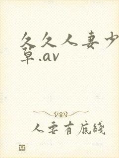 久久人妻少妇嫩草.av