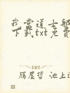 我当道士那些年下载txt免费下载