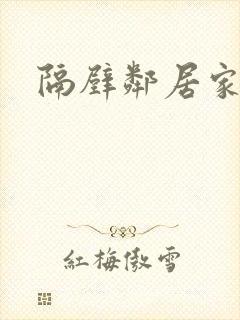 隔壁邻居家妻子