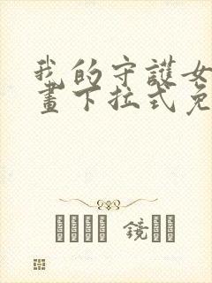 我的守护女友漫画下拉式免费看