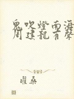 鬼吹灯南海归墟周建龙有声小说