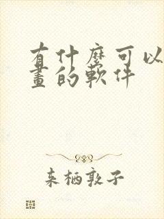 有什么可以画漫画的软件封面