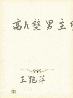 高h双男主双性
